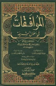 الموافقات في أصول الشريعة
