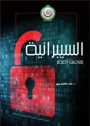 السيبرانية هاجس العصر ,, د منى الأشقر جبور