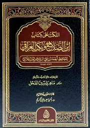 النكت على كتاب ابن الصلاح ونكت العراقي ابن حجر العسقلاني