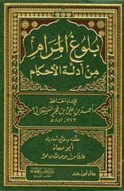 بلوغ المرام من أدلة الأحكام ابن حجر العسقلاني