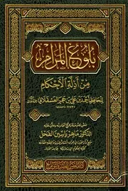 بلوغ المرام من أدلة الأحكام الفحل ابن حجر العسقلاني