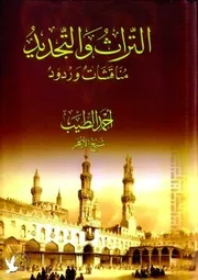 التراث والتجديد، مناقشات وردود أحمد الطيب شيخ الأزهر