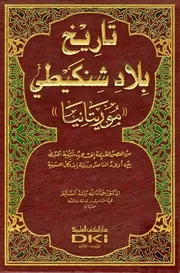 تاريخ بلاد شنكيطي موريتانيا من العصور القديمة إلى حرب شرببه الكبرى