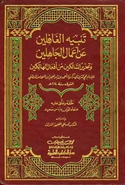 تنبيه الغافلين عن أعمال الجاهلين وتحذير السالكين من أفعال الجاهلين
