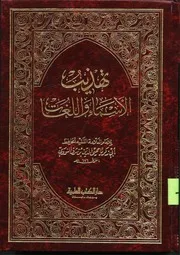 تهذيب الأسماء واللغات للامام النووي