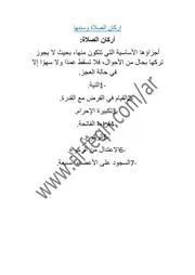 اركان الصلاة وسننها