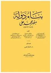بناء دولة مصر محمد علي السياسة الداخلية
