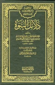 دلائل النبوة الأصبهاني
