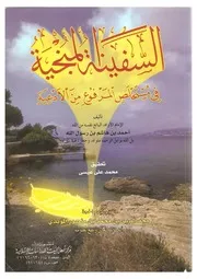 السفينة المنجية الطبعة الأولى