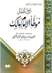 دليل السالك الي موطا الامام مالك