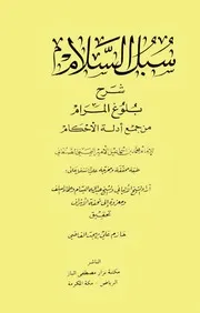 سبل السلام شرح بلوغ المرام من أدلة الاحكام