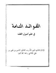 الفوائد التامة في علم أصول الففه