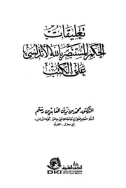 تعليقات الحكم المستنصر بالله الأندلسي على الكتب 3