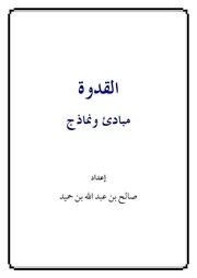 غلاف القدوة مبادئ ونماذج