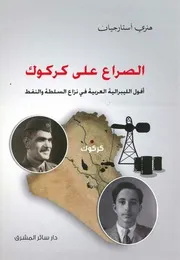 الصراع على كركوك