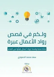 ولكم في قصص رواد الاعمال عبرة