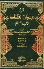 شرح ديوان الحماسة لأبي تمام أبو على المرزوقي الأصفهاني