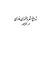 تاریخ شعر و سخنوران فارسی در لاہور ۔