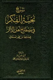 شرح نخبة الفكر