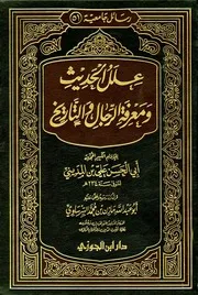 علل الحديث ومعرفة الرجال والتاريخ