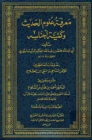 معرفة علوم الحديث وكمية أجناسه بتحقيقات الحافظين المؤتمن الساجي وتقي الدين ابن الصلاح