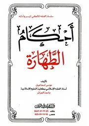 أحكام الطهارة - سلسلة الفقه المالكي الميسر وأدلته