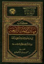 منازل الأئمة الأربعة أبي حنيفة ومالك والشافعي وأحمد