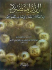 الدر المنضود في الصلاة والسلام على صاحب المقام المحمود ابن حجر الهيتمي