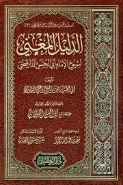 الدليل المغني لشيوخ الإمام أبي الحسن الدارقطني