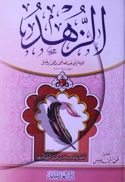 كتاب الزهد لأحمد بن حنبل