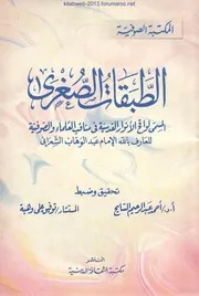 الطبقات الصغرى المسمي به لواقح الأنوار القدسية في مناقب العلماء والصوفية