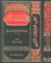 كتاب الطبقات الكبير