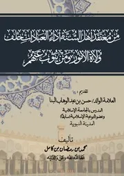 من معتقد اهل السنة اداء العبادات خلف ولاة الامور ومن ينوب عنهم
