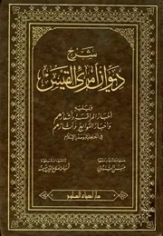 شرح ديوان امرئ القيس ويليه أخبار المراقسة وأشعارهم