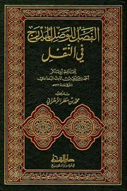 الفصل للوصول المدرج في النقل الخطيب البغدادي