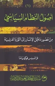 أصول النظام السياسي والانحطاط السياسي من الثورة الصناعية إلى عولمة الديموقراطية الجزء الثاني لـ فرانسيس فوكوياما