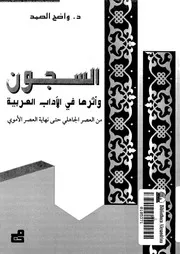 السجون وأثرها في الآداب العربية من العصر الجاهلي حتى نهاية العصر الأموي وائل الصمد