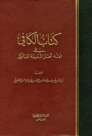 الكافي في فقه أهل المدينة المالكي ابن عبد البر