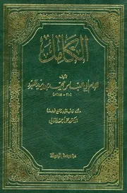 الكامل بالمبرد