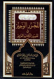 المحرر الوجيز في تفسير الكتاب العزيز تفسير ابن عطية