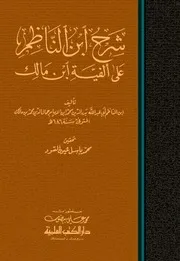 شرح ابن الناظم علي ألفية ابن مالك