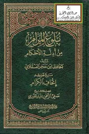 بلوغ المرام من ادلة الاحكام ابن حجر العسقلاني