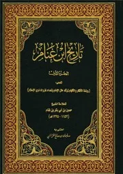 تاريخ ابن غنام والمسمى روضة الأفكار والأفهام لمرتاد حال الإمام وتعداد غزوات ذوي الإسلام