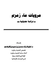 مرويات ماء زمزم - دراسة حديثية