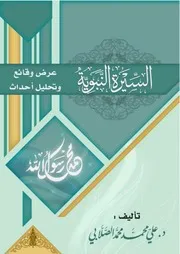 كتاب السيرة النبوية عرض وقائع وتحليل أحداث