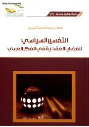التفسير السياسي للقضايا العقدية ,, سلطان بن عبدالرحمن العميري