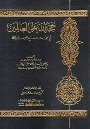 حجة الله علي العالمين في معجزات سيد المرسلين ط العلمية