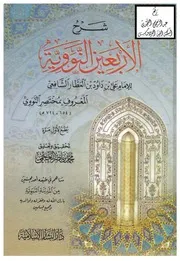 شرح الاربعين النووية