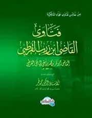 فتاوى القاضي ابن زرب القرطبي