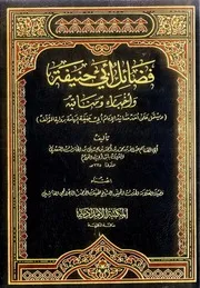 فضائل أبي حنيفة وأخباره ومناقبه عبد الله بن يحيى بن الحارث السعدي